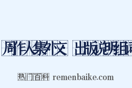 周作人集外文·出版说明组词是什么意思的图片